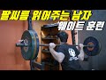 팔씨름 읽어주는 남자 롸잇 웨잇!