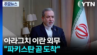 아라그치 이란 외무, 파키스탄 곧 도착...주말 회담 가능성 / YTN
