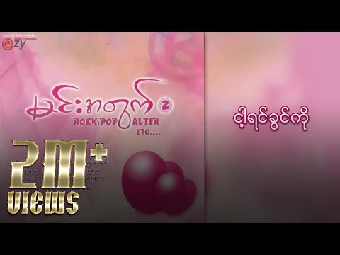 ဇော်ဝင်းထွဋ် - ငါ့ရင်ခွင်ကို (Lyric Video)