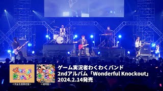 【ダイジェスト】2ndアルバム『Wonderful Knockout』完全生産限定盤Blu-ray