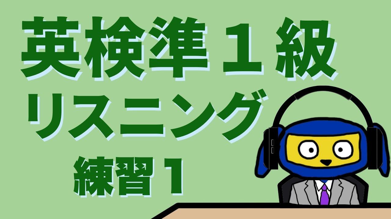 英検準１級　リスニング　練習１