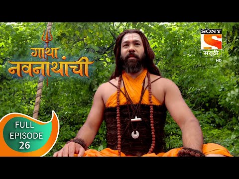 Gatha Navnathanchi - गाथा नवनाथांची - Ep 26 - Full Episode - 20th July 2021