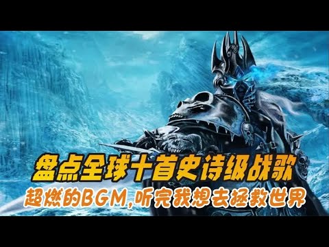 盘点全球十首史诗级战歌，超燃的BGM，听完我想去拯救世界