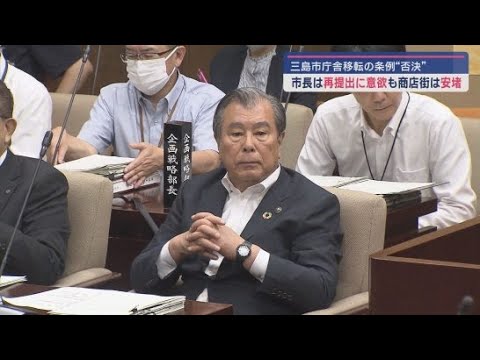 YouTube Video 市議会が市役所移転の条例案を否決 市長は、そして市民は… 静岡・三島市