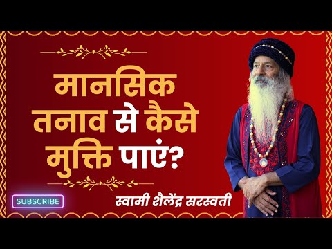 मानसिक तनाव से कैसे मुक्ति पाएं?