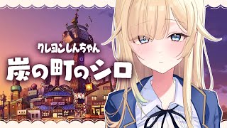 【クレヨンしんちゃん 炭の町のシロ】まったりいきましょう【ぶいすぽっ！/ 藍沢エマ】