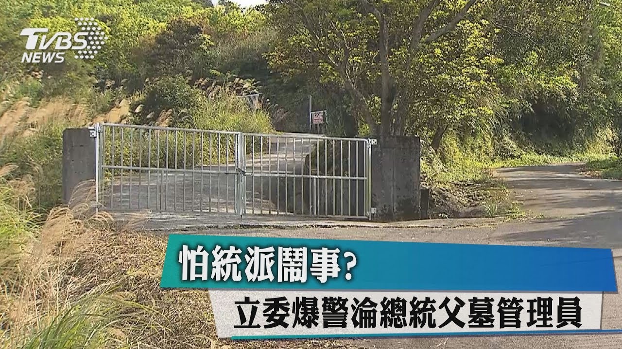 怕統派鬧事? 立委爆警淪總統父墓管理員