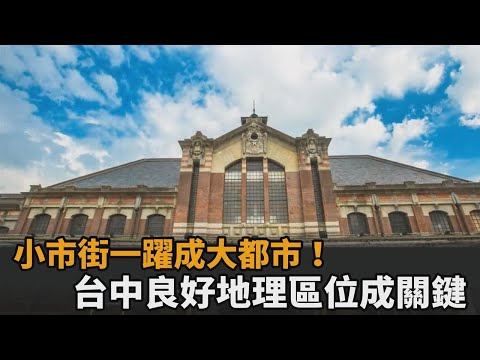 Uma grande transformação de uma pequena cidade! A chave para a rápida ascensão de Taichung como a segunda maior cidade de Taiwan, com uma boa localização geográfica - Jornal Minshi