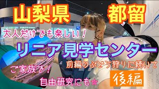 【山梨県】後編！夏休みの自由研究にも✨大人も楽しめる😳リニア見学センターではしゃいで来ました【旅Vlog】Turu/Yamanashi/Japan