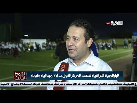 شاهد بالفيديو.. البارالمبية العراقية تحصد المركز الاول ب74 ميدالية ملونة