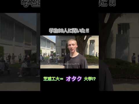 #shorts 【芝浦工大＝オタク大学！？】