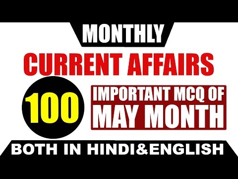 MONTHLY CURRENT AFFAIRS MAY 2018 100 MCQ QUESTION.