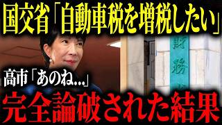 女王の貫禄アホすぎる国交省財務省に高市首相が実力の差を見せつけるゆっくり解説
