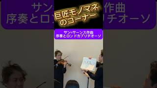 Download lagu 名曲ものまね【サン=サーンス作曲 序奏とロンドカプリチオーソ】#violin #バイオリン #佐久間聡一 #ピアノ #shorts #コンクール #クラシック音楽 mp3 Download lagu 名曲ものまね【サン=サーンス作曲 序奏とロンドカプリチオーソ】#violin #バイオリン #佐久間聡一 #ピアノ #shorts #コンクール #クラシック音楽 mp3