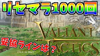 【VALIANT TACTICS】新作ゲームは即リセマラ1000回可能！実際にやってみたので妥協ラインをお話しします【バリタク/ヴァリアントタクティクス】
