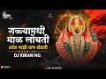 गळ्यामधी माळ लोंबती New Devi DJ Song Galya Madhi Mal Lombati DJ So
