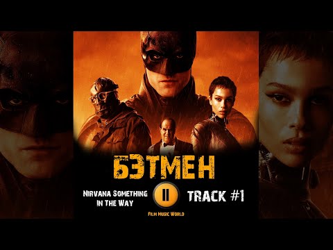 Фильм БЭТМЕН 2022 музыка OST 1 Nirvana Something In The Way