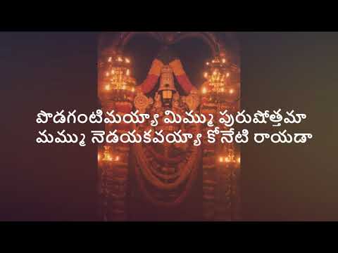 Podagantimayya Mimmu Annamacharya Sankeerthana With Telugu Lyrics | పొడగంటిమయ్యా మిమ్ము పురుషోత్తమా