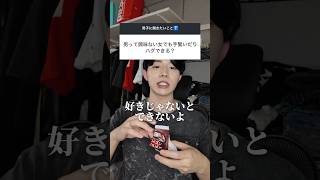 男が本当に好きじゃないとできない行動はこれ！ #恋愛 #恋愛相談 #脈ありサイン