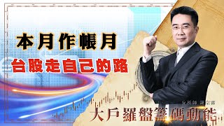本月作帳月 台股走自己的路 (圖)