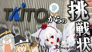 タイトーのプロデューサーから挑戦状を貰いました【ゆっくり実況】【東方スペルバブル】