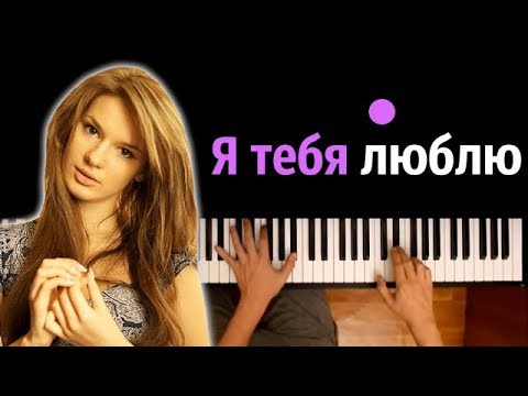 Катя Чехова - Я тебя люблю ● караоке | PIANO_KARAOKE ● ᴴᴰ + НОТЫ & MIDI