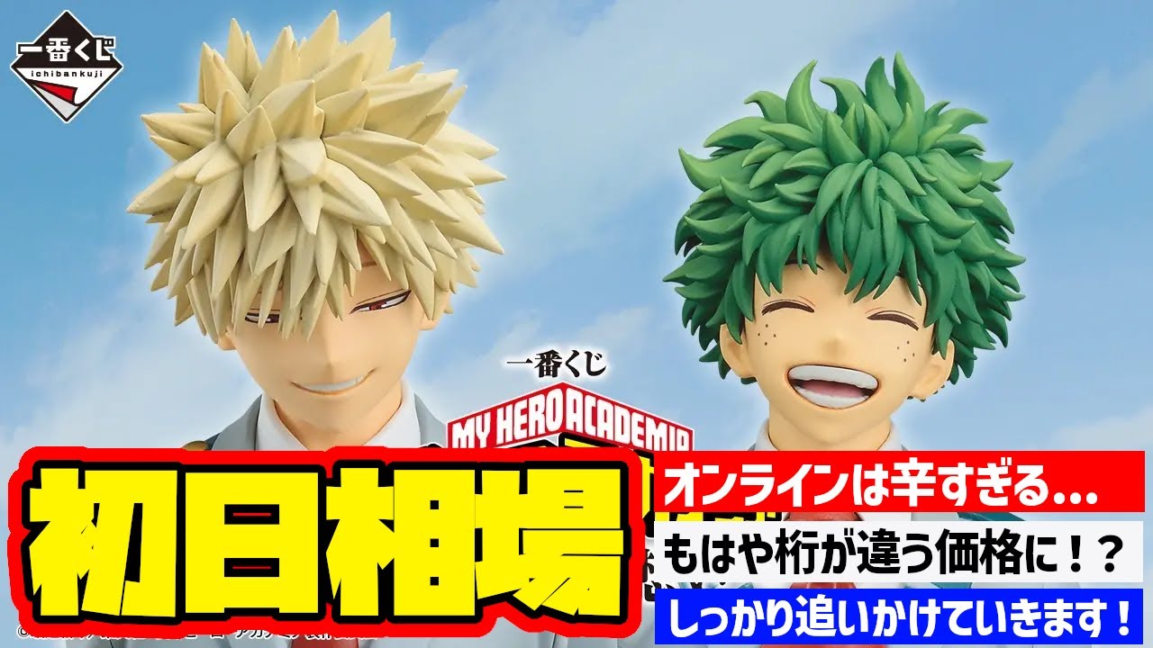 【相場情報】初日相場！一番くじ 僕のヒーローアカデミア -紡がれる想い-   一番賞