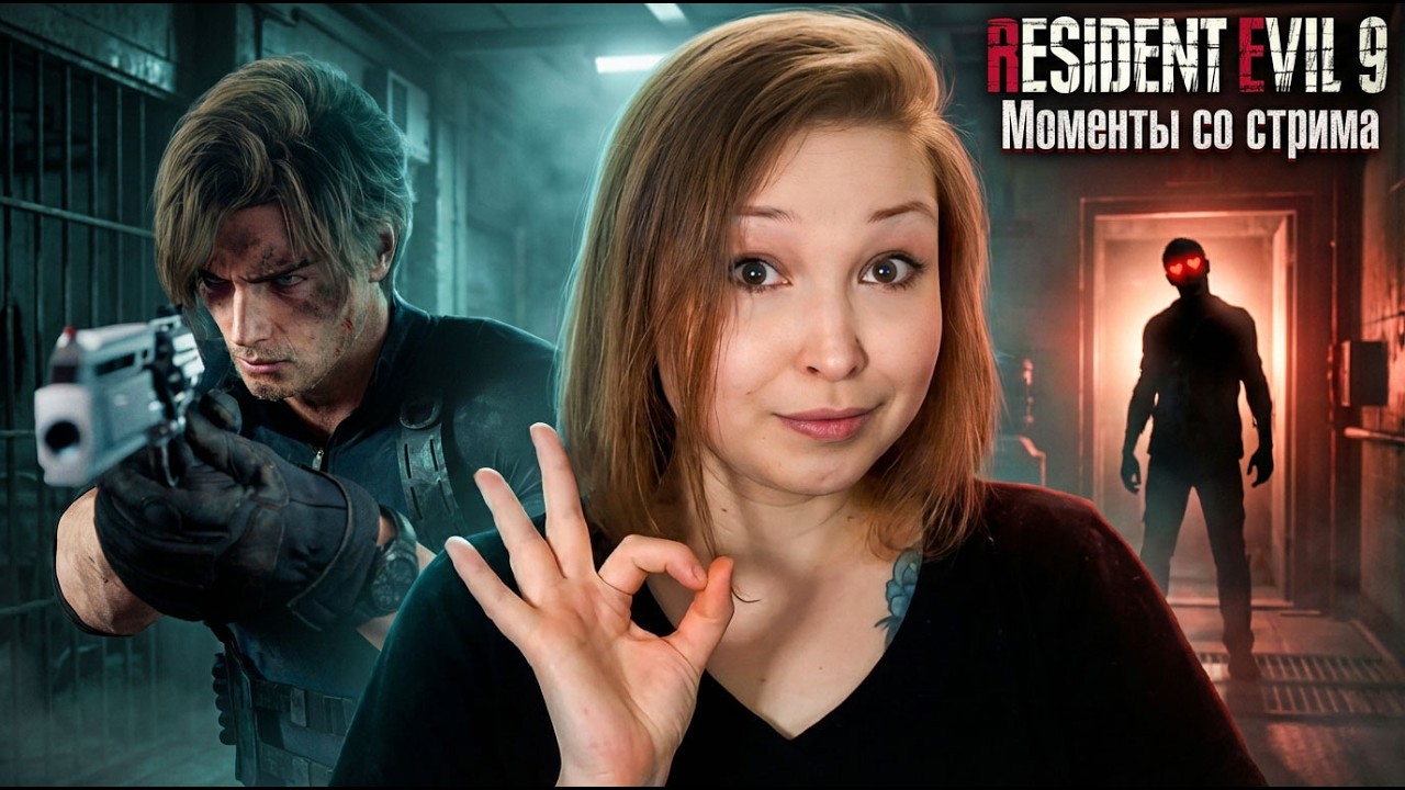 УГАРНЫЕ МОМЕНТЫ СО СТРИМОВ AlisanRose. Resident Evil 9 Requiem