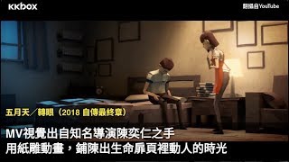 五月天催淚MV刻畫人生〈轉眼〉，田馥甄重唱民歌〈墨綠的夜〉如夢似幻｜KKBOX 華語速爆新歌