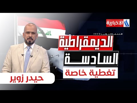 فيديو | انتخابات ٢٥.. انتهى الاقتراع وابتدأت المفاوضات | تغطية خاصة مع حيدر زوير