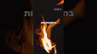 הרב שלום סבג -חיות מצד הקדושה✨