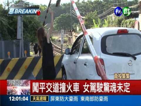 柵欄沒放下?! 轎車闖平交道遭撞
