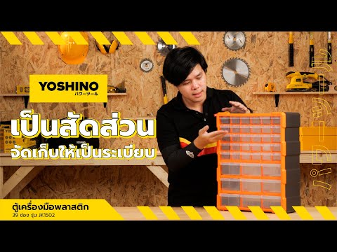 YOSHINO ตู้เครื่องมือพลาสติก 39 ช่อง รุ่น JK1502 thumbnail 3