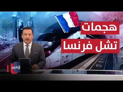 شاهد بالفيديو.. هجمات تشل قطارات فرنسا و الصواريخ تباغت قاعدة عين الاسد | نشرة اخبار الثالثة