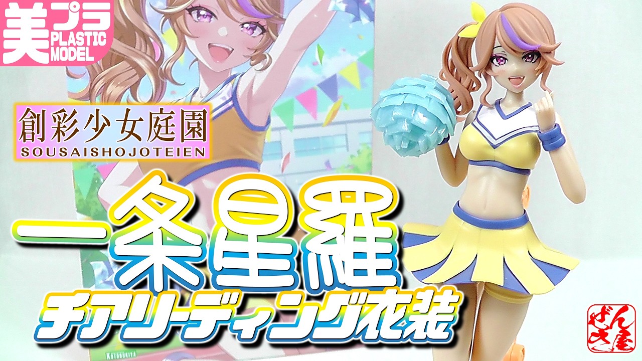 《美少女プラモ》一条 星羅【チアリーディング衣装】創彩少女庭園《Plastic Model:Seira Ichijo CHEERLEADING COSTUME:Age15+》