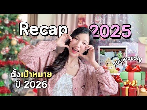 2025 อุงเอิงหายไปไหน.. เรียนรู้อะไรมาบ้าง? (Recap)