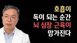 “이렇게 숨 쉬고 있지 않으세요? 몸이 무너지는 신호입니다.”