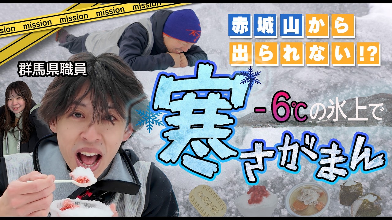 【マイナス６℃超え】極寒の地で勝利をつかめ❄️寒さがまん大会に挑戦!!【○○から出られない群馬県職員　特別編｜赤城山編】