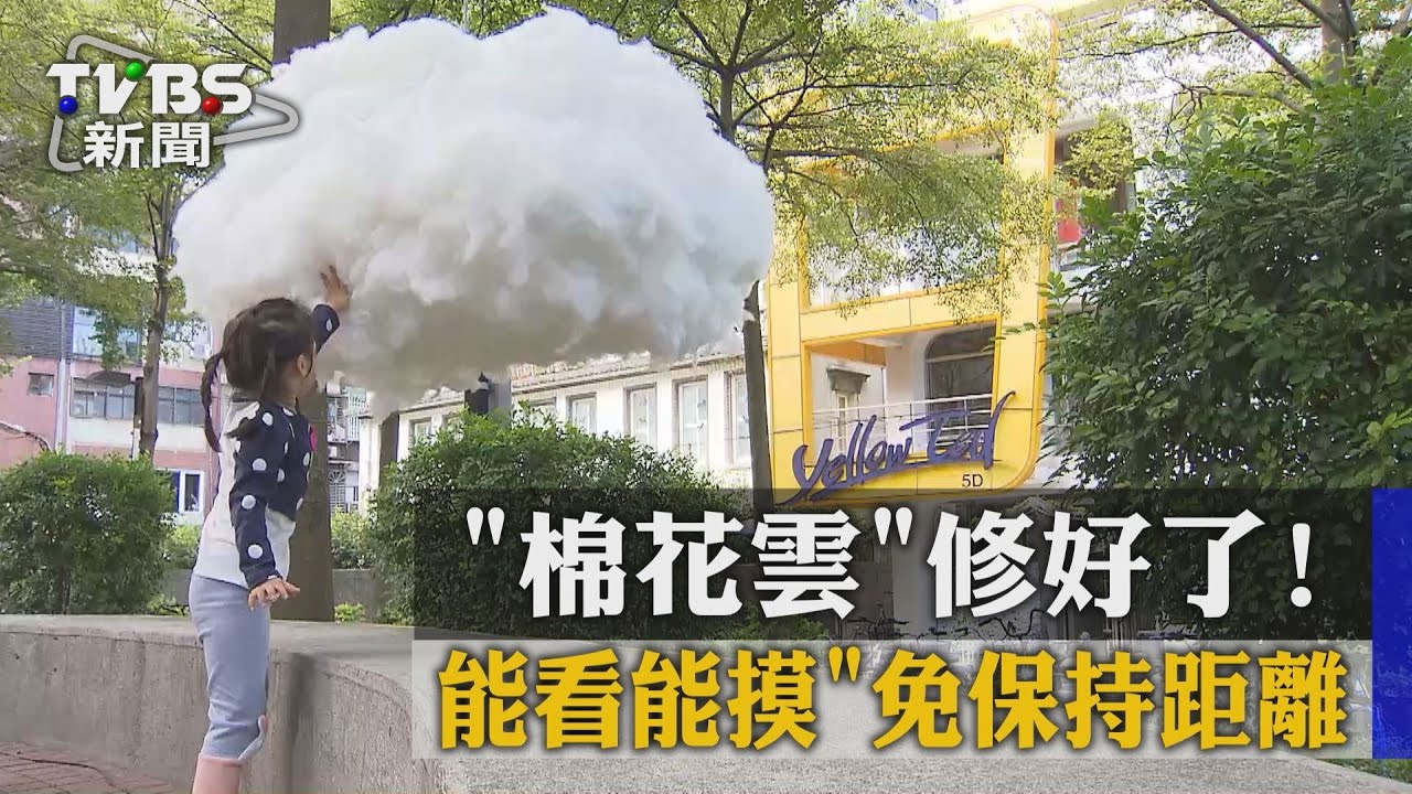 棉花雲修好了! 能看能摸免保持距離