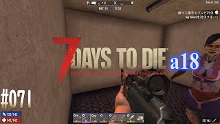 #071 7 Days to Die alpha 18  旧巨大マンションに侵入その２