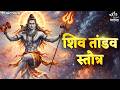 शिव तांडव Shiv Tandav Jata Tavi Galaj Pravahapavitasthale Shiv Bhajan Shiv Tandav St