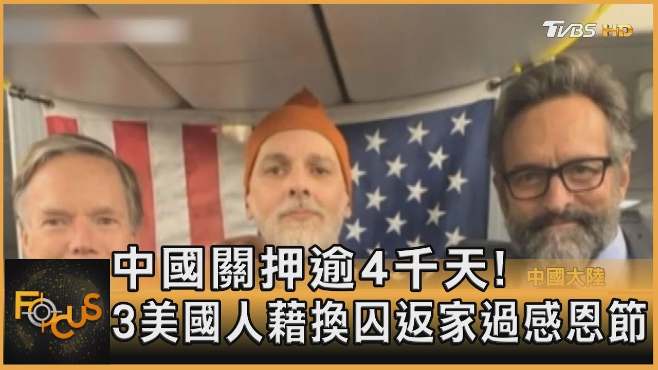 中國關押逾4千天！3美國人藉換囚返家過感恩節