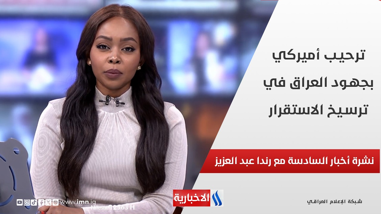 فيديو | ترحيب أميركي بجهود العراق في ترسيخ الاستقرار في نشرة الـ 6 مساء