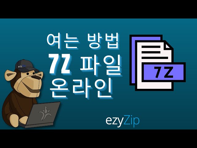 온라인으로 7zip 파일 여는 방법 (간단한 가이드)