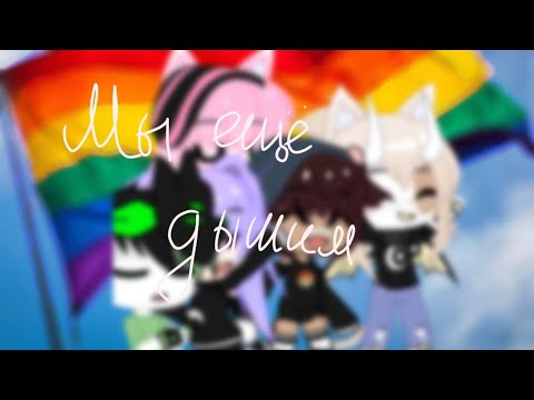 Гимн ЛГБТ-мы ещё дышим!•клип•Gacha Club•Ч.О
