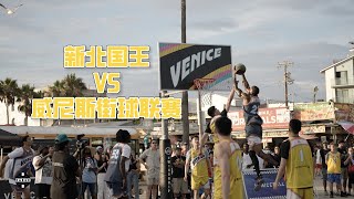 [閒聊] 新北國王Venice Beach比賽影片