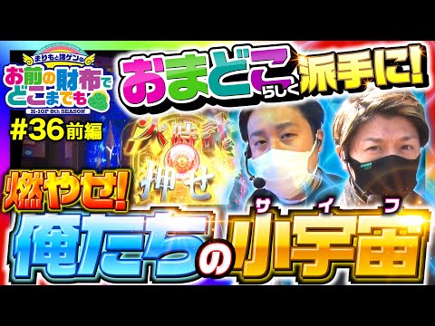 【星矢海皇覚醒でヒリつく半日戦争!?】まりもと諸ゲンのお前の財布でどこまでも 36回 前編〜H1-GP 8th SEASON〜《まりも・諸積ゲンズブール》パチスロ聖闘士星矢 海皇覚醒［スロット］