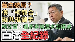 柯文哲舉行因應少子女化對策記者會