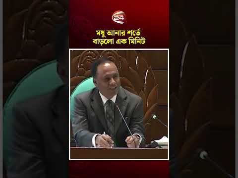 সুন্দরবনের মধু সবার জন্য আনবেন, ১ মিনিট বাড়িয়ে দিলাম: ডেপুটি স্পিকার #parliament #channel24