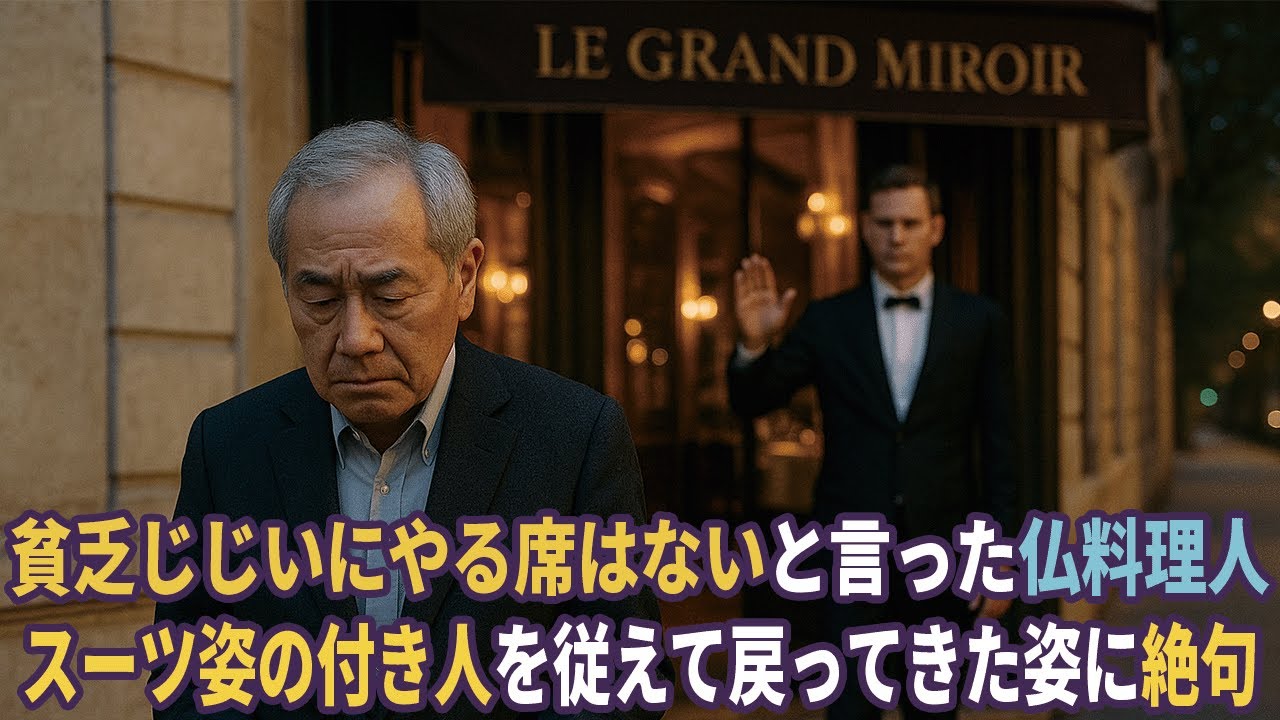 フランスで貧乏じじいにやる料理などないと追い出された日本人。後日付き人を従え戻ると...